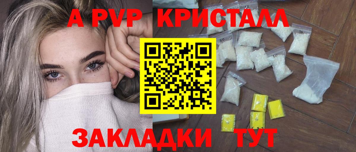 A PVP VHQ  A PVP Crystall  Вход с VPN  Геленджик 