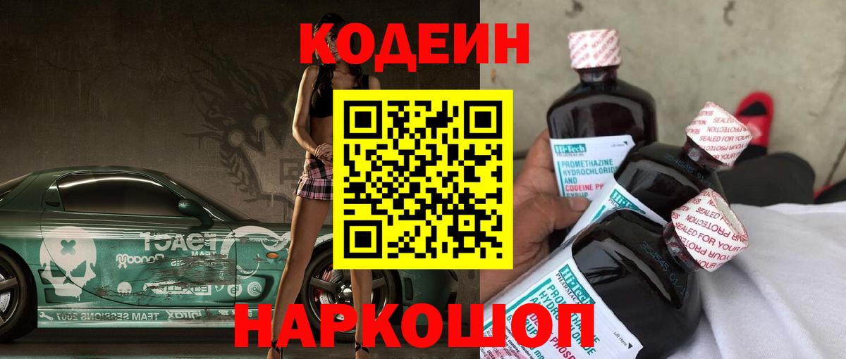 Кодеин Purple Drank Геленджик
