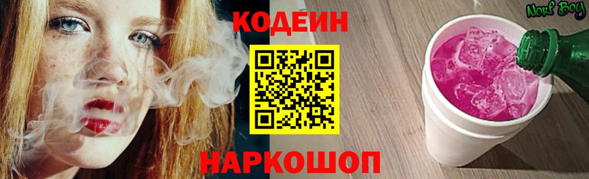 Кодеиновый сироп Lean Purple Drank  Вход с VPN  Геленджик 